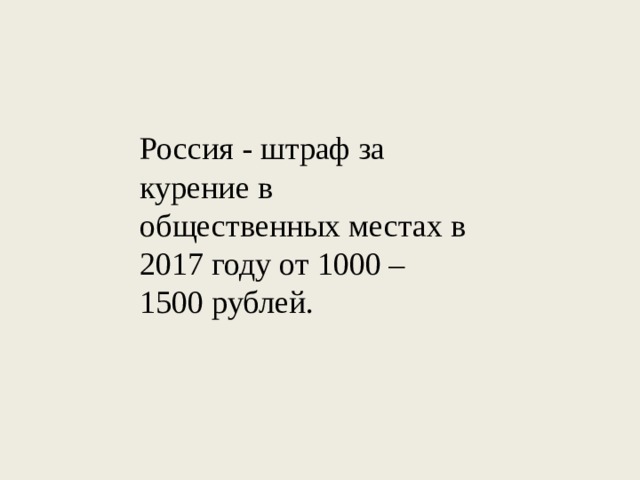 Россия - штраф за курение в общественных местах в 2017 году от 1000 – 1500 рублей. 