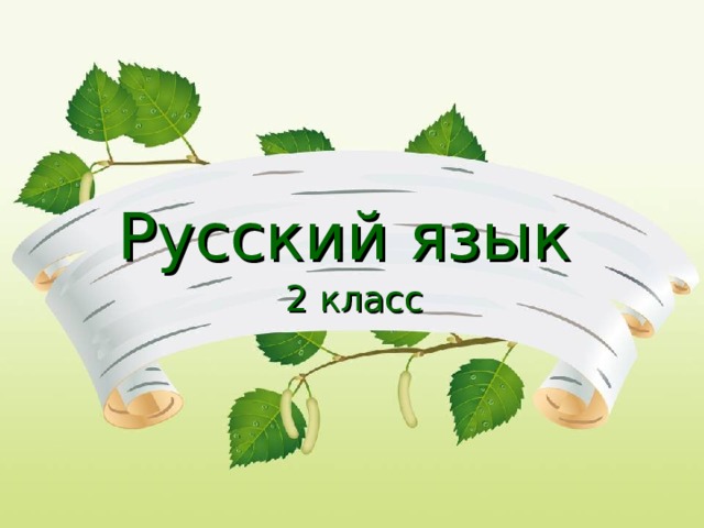 Русский язык 2 класс 