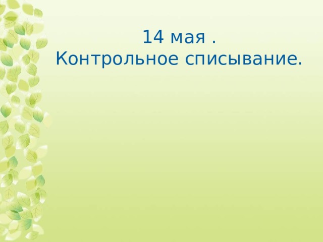 14 мая .  Контрольное списывание.   