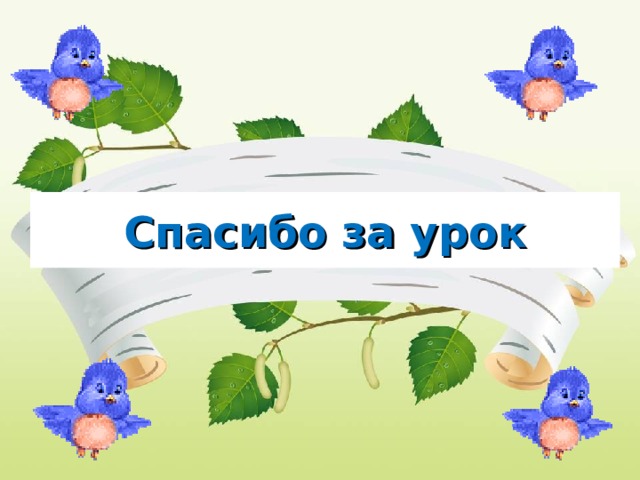 Спасибо за урок 