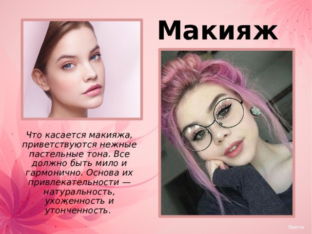 Макияж  Что касается макияжа, приветствуются нежные пастельные тона. Все должно быть мило и гармонично. Основа их привлекательности — натуральность, ухоженность и утонченность . 