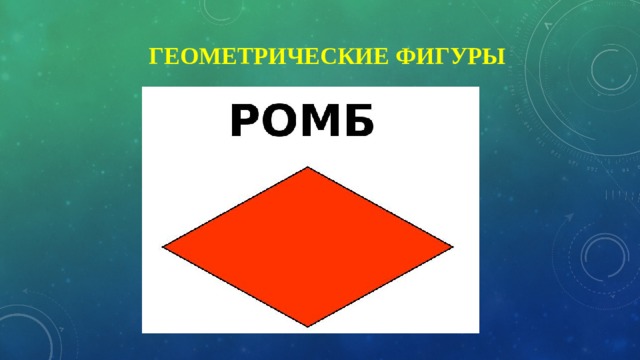  Геометрические фигуры 