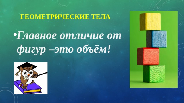  Геометрические тела Главное отличие от фигур –это объём! 