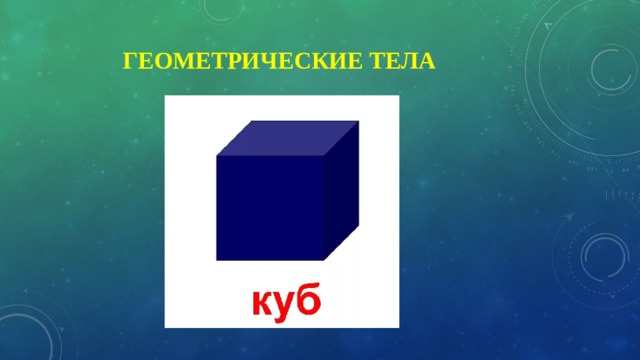  Геометрические тела 