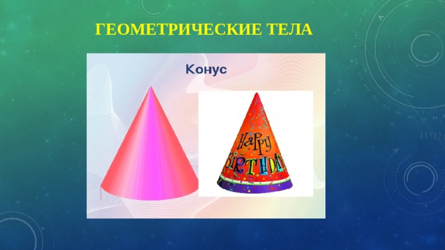  Геометрические тела 
