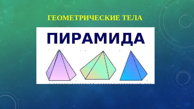  Геометрические тела 