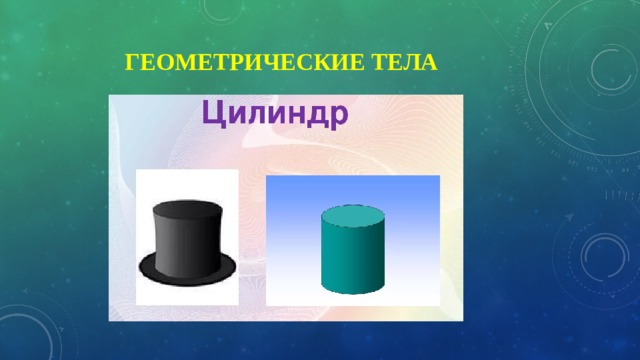  Геометрические тела 