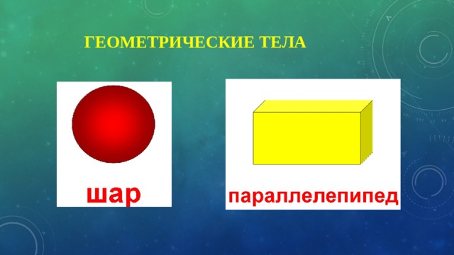  Геометрические тела 