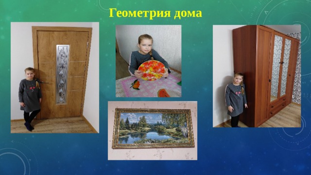 Геометрия дома 