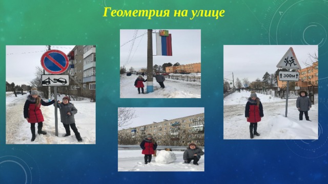 Геометрия на улице 