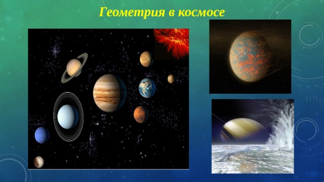 Геометрия в космосе 