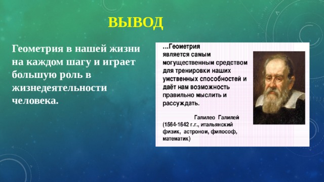 Вывод Геометрия в нашей жизни на каждом шагу и играет большую роль в жизнедеятельности человека. 