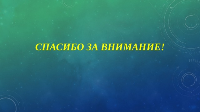 Спасибо за внимание! 