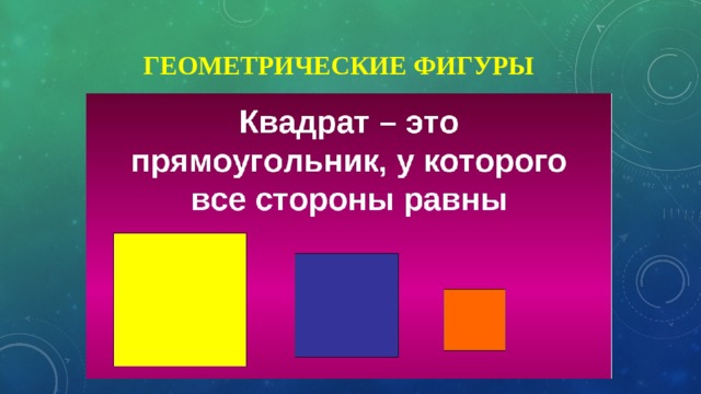  Геометрические фигуры 