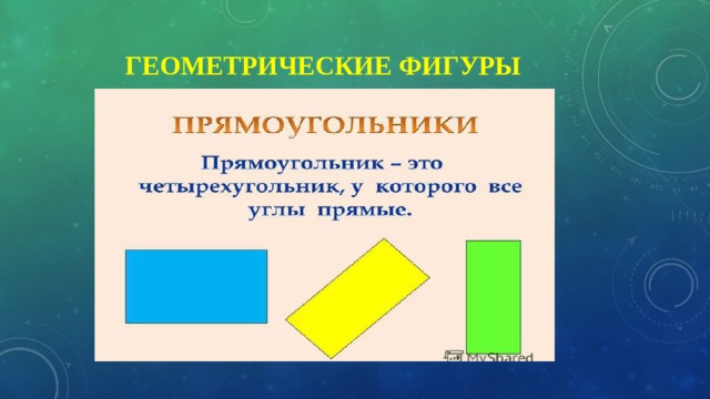  Геометрические фигуры 