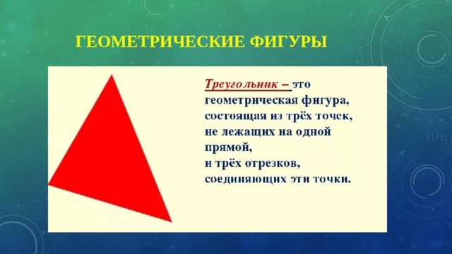  Геометрические фигуры 