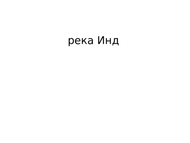 река Инд 
