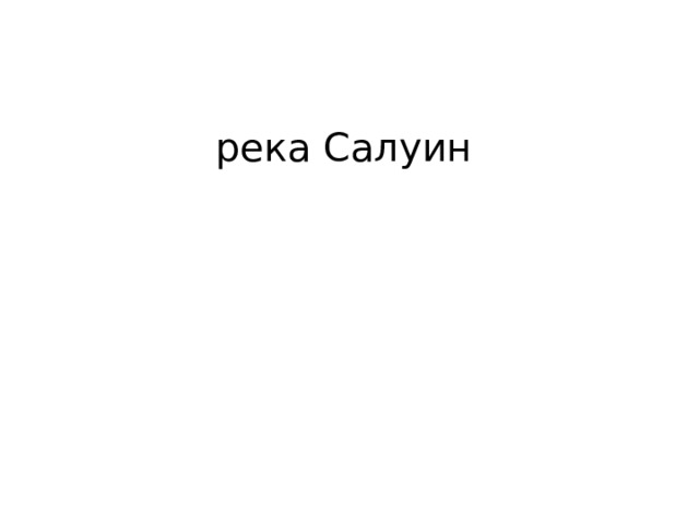 река Салуин 