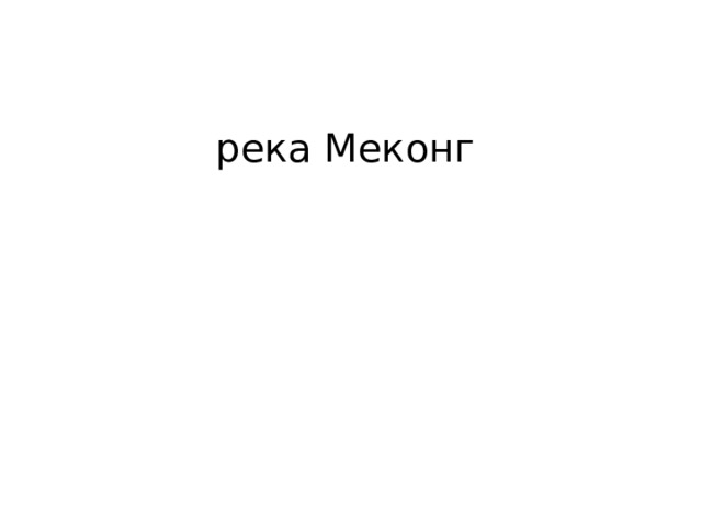 река Меконг 