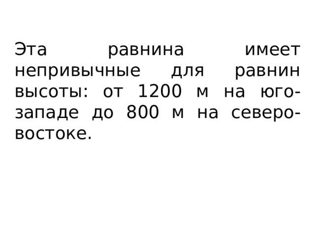 Эта равнина имеет непривычные для равнин высоты: от 1200 м на юго-западе до 800 м на северо-востоке. 