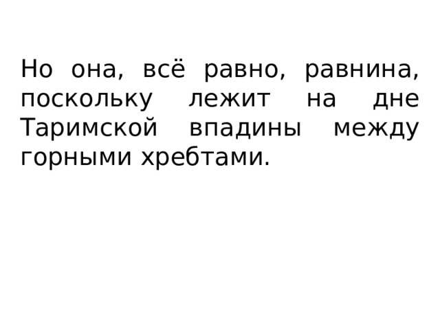 Но она, всё равно, равнина, поскольку лежит на дне Таримской впадины между горными хребтами. 