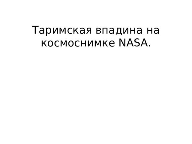 Таримская впадина на космоснимке NASA. 