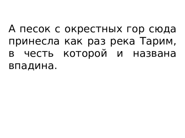 А песок с окрестных гор сюда принесла как раз река Тарим, в честь которой и названа впадина. 