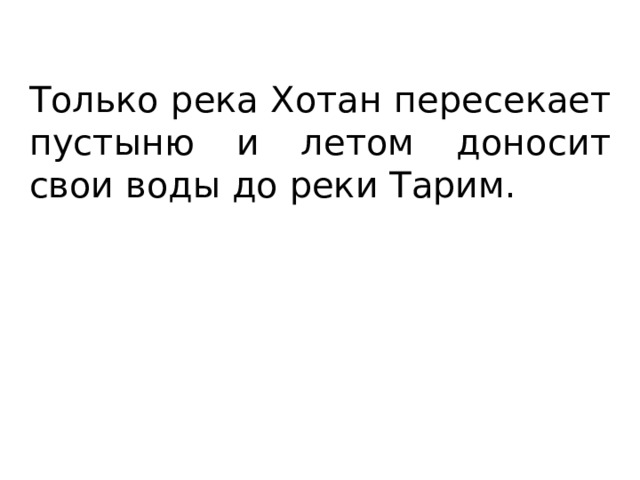 Только река Хотан пересекает пустыню и летом доносит свои воды до реки Тарим. 