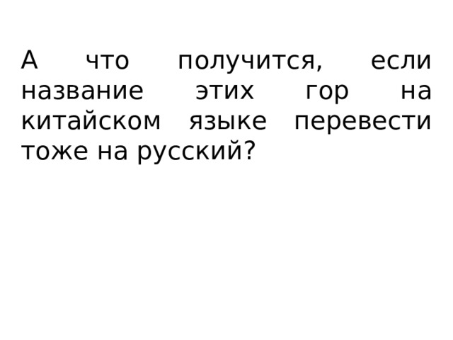 А что получится, если название этих гор на китайском языке перевести тоже на русский? 