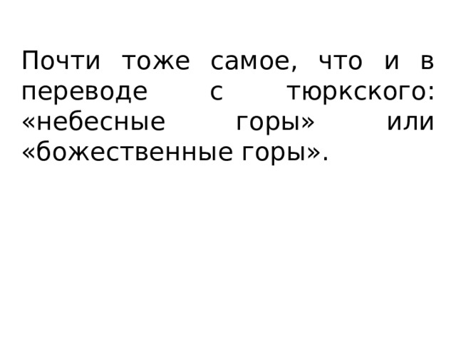 Почти тоже самое, что и в переводе с тюркского: «небесные горы» или «божественные горы». 