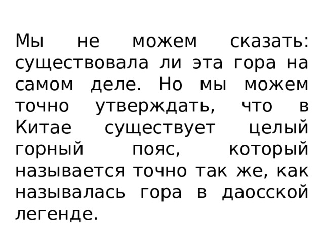 Мы не можем сказать: существовала ли эта гора на самом деле. Но мы можем точно утверждать, что в Китае существует целый горный пояс, который называется точно так же, как называлась гора в даосской легенде. 