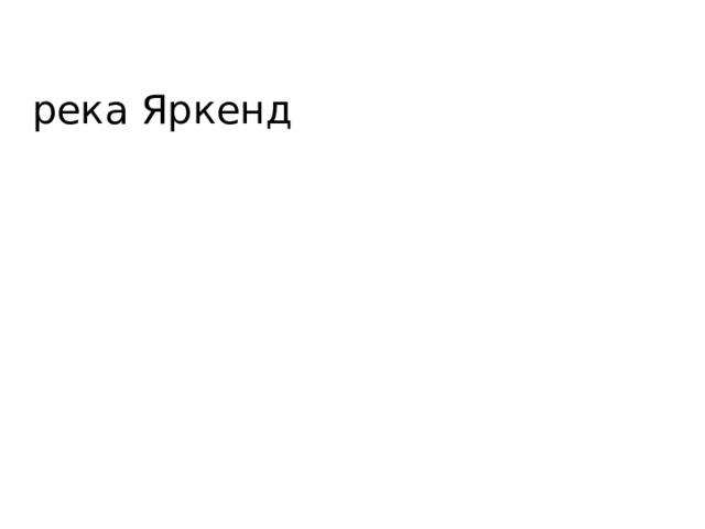 река Яркенд 