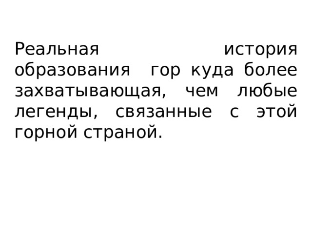 Реальная история образования гор куда более захватывающая, чем любые легенды, связанные с этой горной страной. 