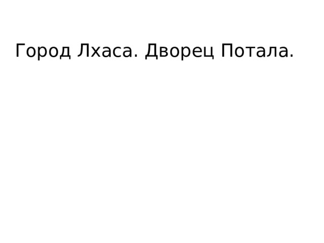 Город Лхаса. Дворец Потала. 