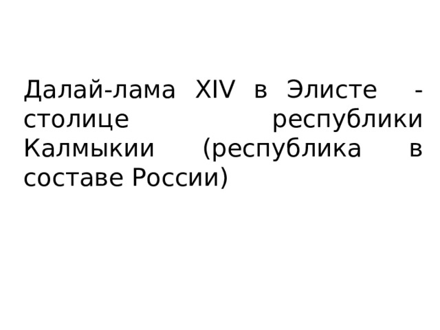 Далай-лама XIV в Элисте - столице республики Калмыкии (республика в составе России) 