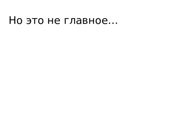 Но это не главное… 