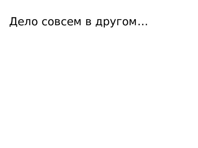 Дело совсем в другом… 