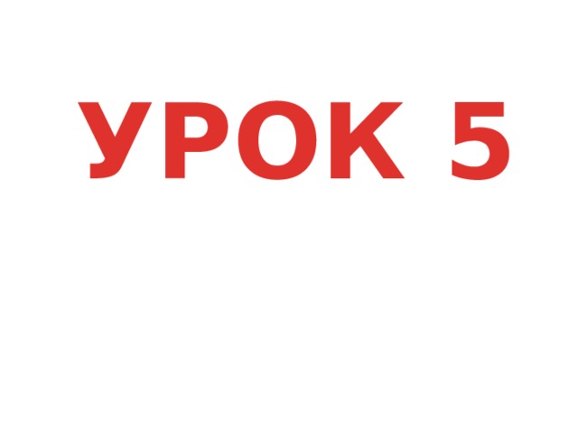 УРОК 5 