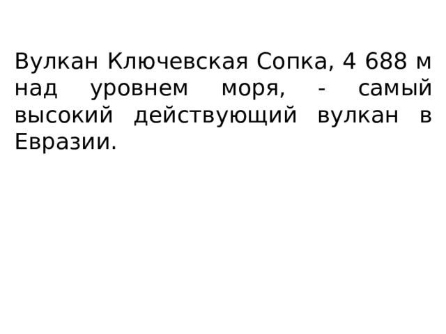 Вулкан Ключевская Сопка, 4 688 м над уровнем моря, - самый высокий действующий вулкан в Евразии. 