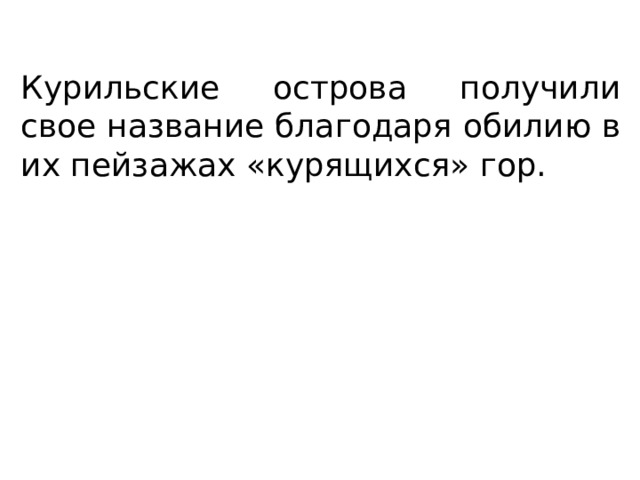 Курильские острова получили свое название благодаря обилию в их пейзажах «курящихся» гор. 