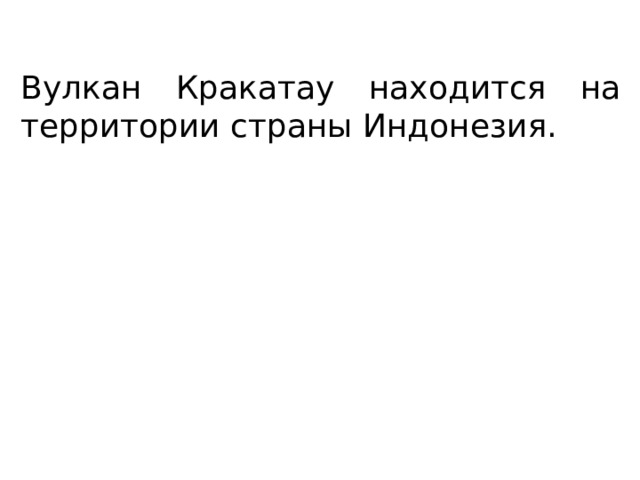 Вулкан Кракатау находится на территории страны Индонезия. 