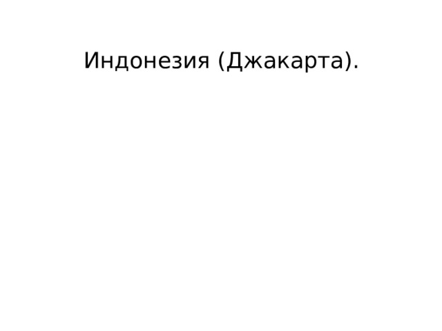 Индонезия (Джакарта). 