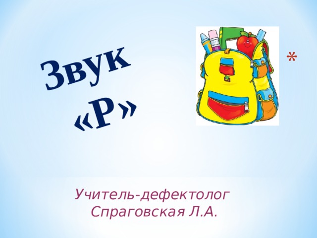 Звук «Р»     Учитель-дефектолог Спраговская Л.А. 