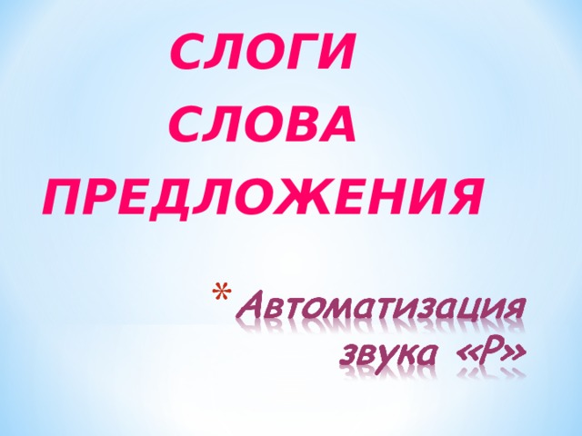 СЛОГИ СЛОВА ПРЕДЛОЖЕНИЯ 