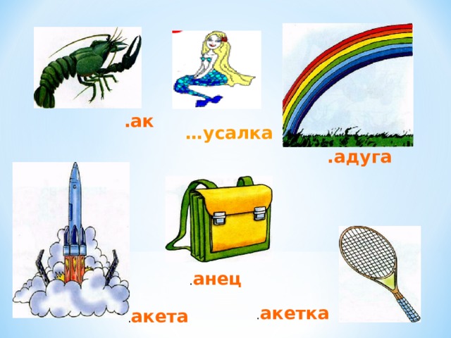 .ак … усалка .адуга . анец . акетка . акета 