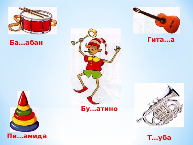 Гита…а Ба…абан Бу…атино Пи…амида Т…уба 