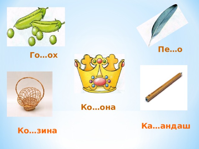Пе…о Го…ох Ко…она Ка…андаш Ко…зина 