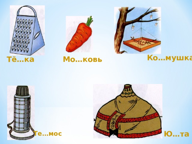 Ко…мушка Тё…ка Мо…ковь Ю…та Те…мос 