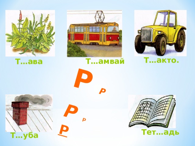 Р Р  Р Р  Р Т…акто. Т…амвай Т…ава Тет…адь Т…уба 