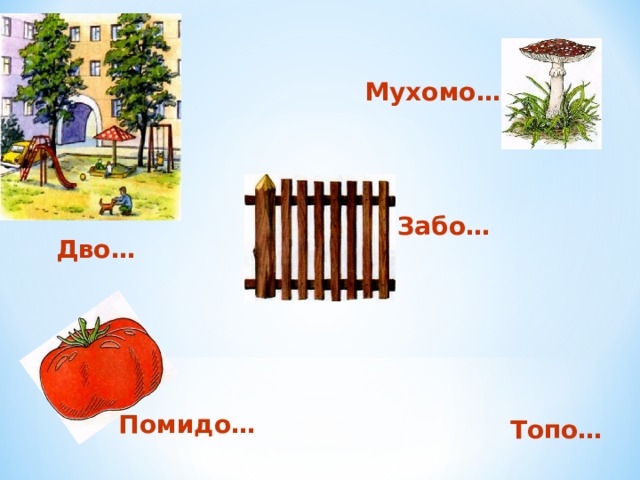 Мухомо… Забо… Дво… Помидо… Топо… 